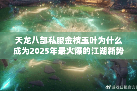 天龙八部私服金枝玉叶为什么成为2025年最火爆的江湖新势力？