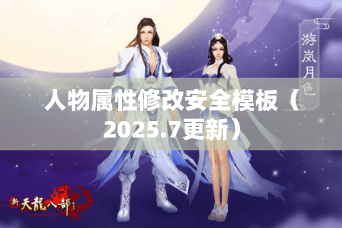 人物属性修改安全模板（2025.7更新）