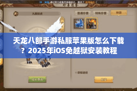 天龙八部手游私服苹果版怎么下载？2025年iOS免越狱安装教程