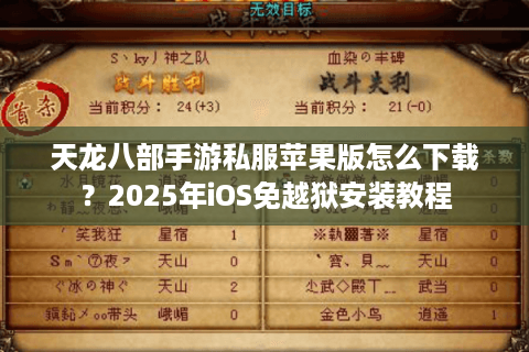 天龙八部手游私服苹果版怎么下载？2025年iOS免越狱安装教程