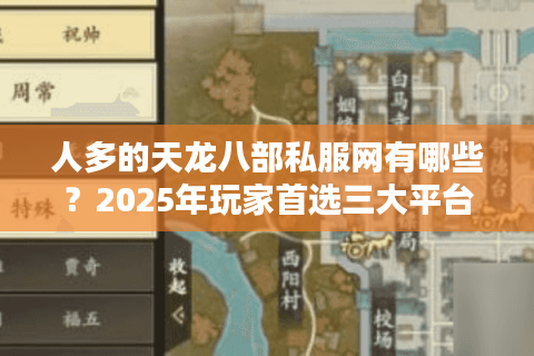 人多的天龙八部私服网有哪些？2025年玩家首选三大平台推荐