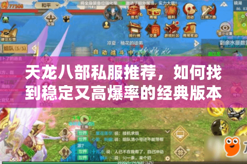 天龙八部私服推荐，如何找到稳定又高爆率的经典版本？