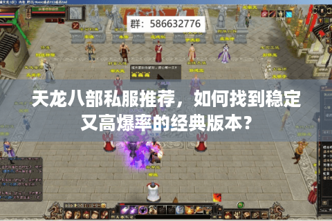 天龙八部私服推荐，如何找到稳定又高爆率的经典版本？