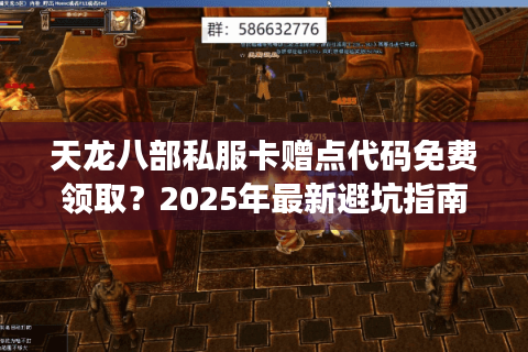 天龙八部私服卡赠点代码免费领取？2025年最新避坑指南