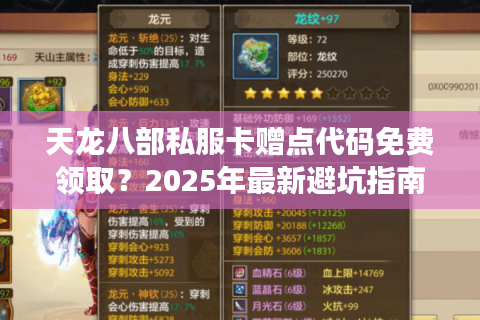 天龙八部私服卡赠点代码免费领取？2025年最新避坑指南