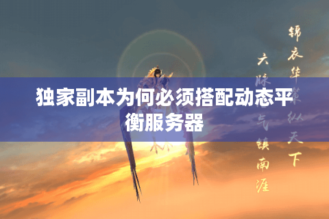 独家副本为何必须搭配动态平衡服务器