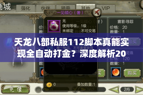 天龙八部私服112脚本真能实现全自动打金?深度解析2025最新脚本功能 天龙八部私服112脚本真能实现全自动打金?深度解析2025最新脚本功能