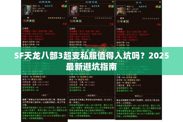 SF天龙八部3超变私服值得入坑吗?2025最新避坑指南 SF天龙八部3超变私服值得入坑吗?2025最新避坑指南