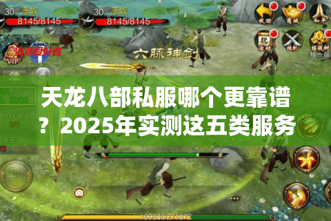 天龙八部私服哪个更靠谱？2025年实测这五类服务器放心玩