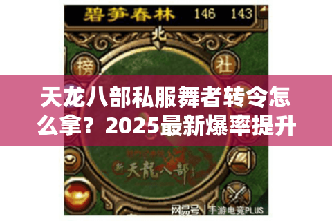 天龙八部私服舞者转令怎么拿？2025最新爆率提升攻略