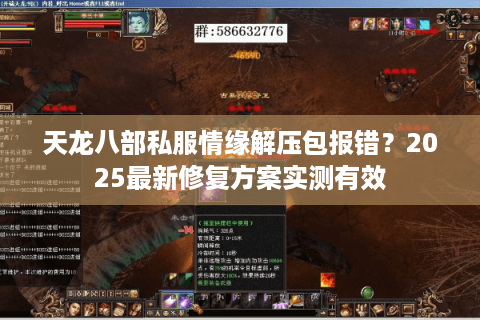 天龙八部私服情缘解压包报错？2025最新修复方案实测有效