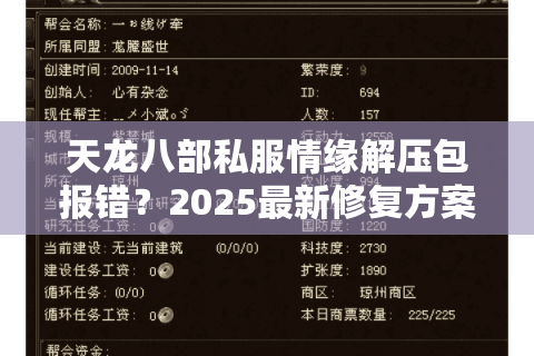 天龙八部私服情缘解压包报错？2025最新修复方案实测有效