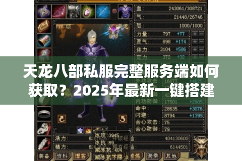 天龙八部私服完整服务端如何获取？2025年最新一键搭建教程解析