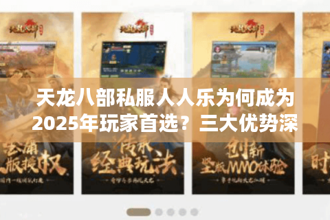 天龙八部私服人人乐为何成为2025年玩家首选？三大优势深度解析