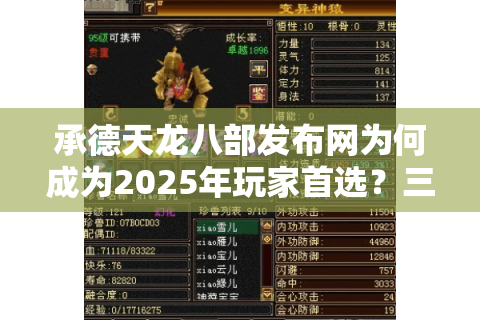 承德天龙八部发布网为何成为2025年玩家首选？三大核心优势解析
