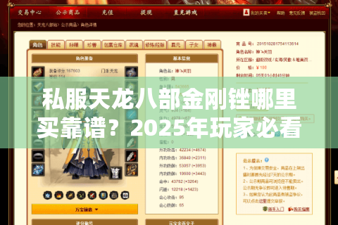 私服天龙八部金刚锉哪里买靠谱？2025年玩家必看攻略