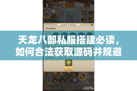 天龙八部私服搭建必读，如何合法获取源码并规避运营风险？