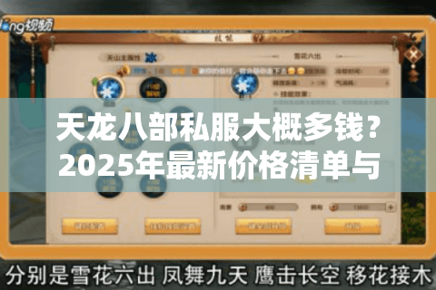 天龙八部私服大概多钱？2025年最新价格清单与防坑指南