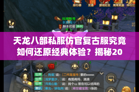 天龙八部私服仿官复古服究竟如何还原经典体验？揭秘2025年玩家回归热潮