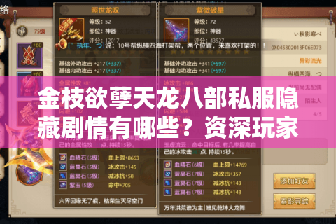 金枝欲孽天龙八部私服隐藏剧情有哪些？资深玩家揭秘三大真相