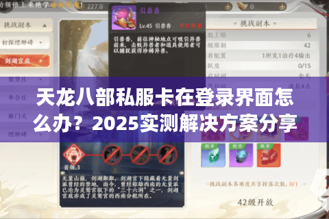 天龙八部私服卡在登录界面怎么办？2025实测解决方案分享