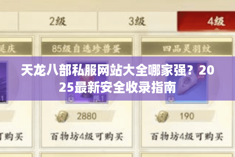 天龙八部私服网站大全哪家强？2025最新安全收录指南