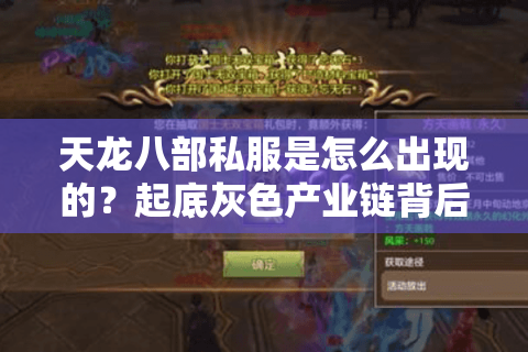 天龙八部私服是怎么出现的？起底灰色产业链背后的玩家痛点与利益诱惑
