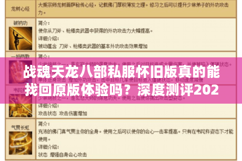 战魂天龙八部私服怀旧版真的能找回原版体验吗？深度测评2025新开复古服