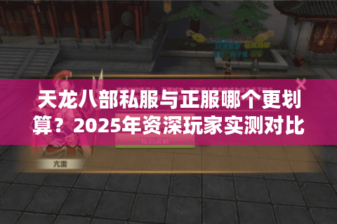 天龙八部私服与正服哪个更划算？2025年资深玩家实测对比