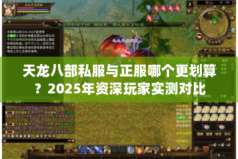 天龙八部私服与正服哪个更划算？2025年资深玩家实测对比
