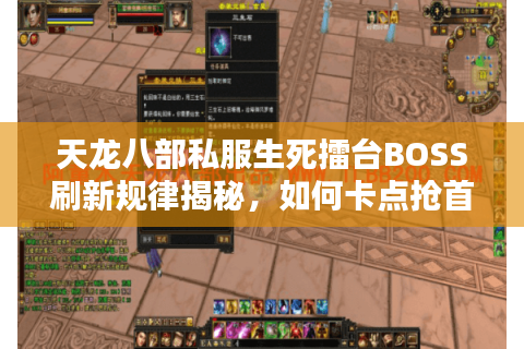 天龙八部私服生死擂台BOSS刷新规律揭秘，如何卡点抢首杀？