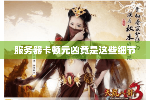 服务器卡顿元凶竟是这些细节