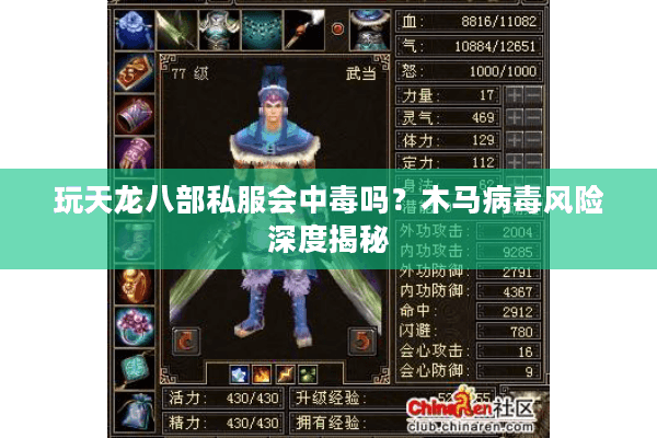 玩天龙八部私服会中毒吗？木马病毒风险深度揭秘