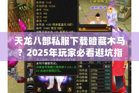 天龙八部私服下载暗藏木马？2025年玩家必看避坑指南