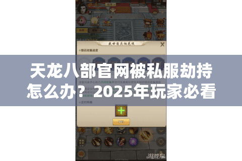 天龙八部官网被私服劫持怎么办？2025年玩家必看的5大破解攻略