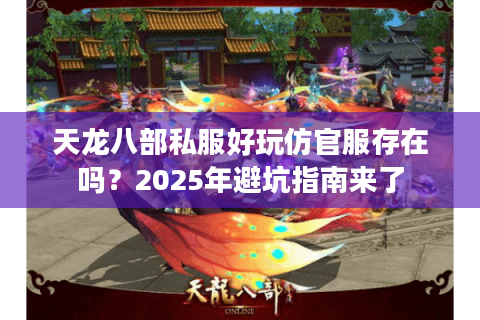 天龙八部私服好玩仿官服存在吗？2025年避坑指南来了