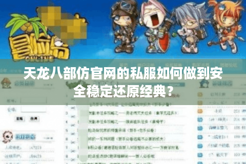 天龙八部仿官网的私服如何做到安全稳定还原经典？