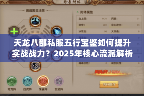 天龙八部私服五行宝鉴如何提升实战战力？2025年核心流派解析
