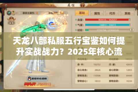 天龙八部私服五行宝鉴如何提升实战战力？2025年核心流派解析