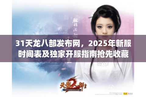31天龙八部发布网，2025年新服时间表及独家开服指南抢先收藏