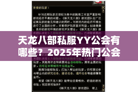 天龙八部私服YY公会有哪些？2025年热门公会推荐与避坑指南