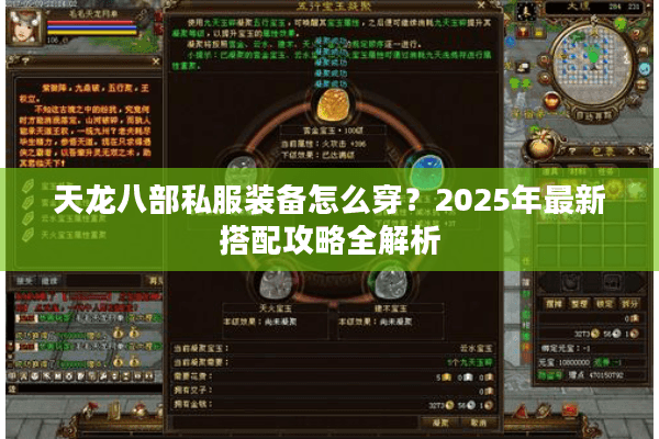 天龙八部私服装备怎么穿？2025年最新搭配攻略全解析