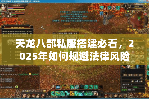 天龙八部私服搭建必看，2025年如何规避法律风险实现高流畅度？