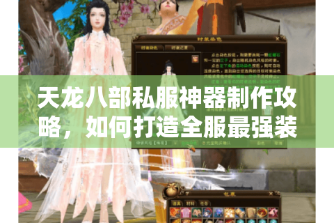天龙八部私服神器制作攻略，如何打造全服最强装备？