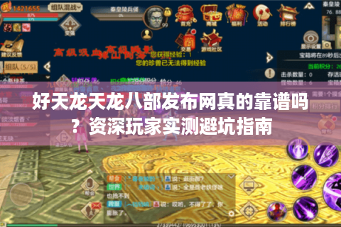 好天龙天龙八部发布网真的靠谱吗？资深玩家实测避坑指南