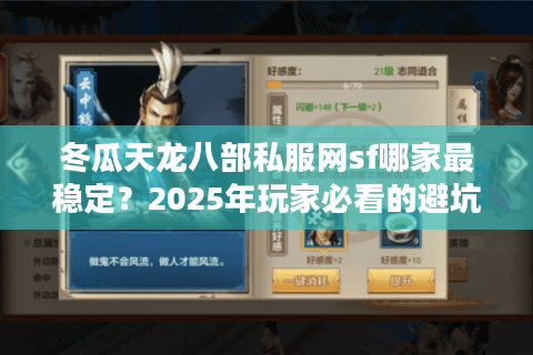 冬瓜天龙八部私服网sf哪家最稳定？2025年玩家必看的避坑指南