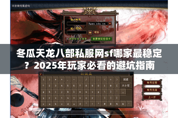 冬瓜天龙八部私服网sf哪家最稳定？2025年玩家必看的避坑指南