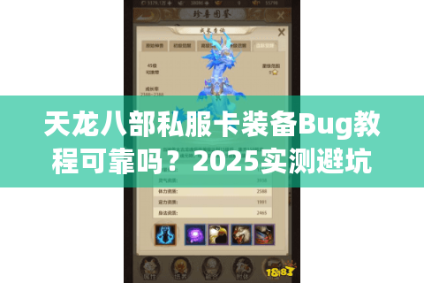天龙八部私服卡装备Bug教程可靠吗？2025实测避坑指南