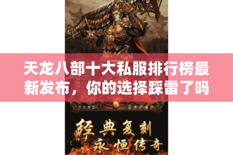 天龙八部十大私服排行榜最新发布，你的选择踩雷了吗？
