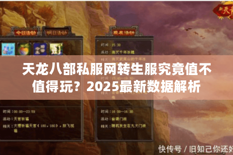 天龙八部私服网转生服究竟值不值得玩？2025最新数据解析